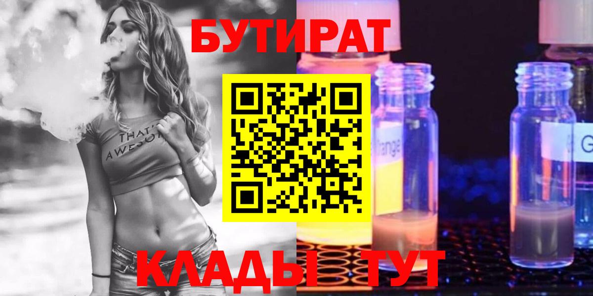 Наро-Фоминск  Бутират  Вход с VPN  БУТИРАТ 99% 