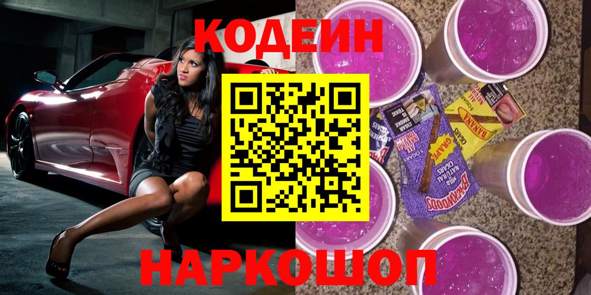 Наро-Фоминск  Кодеиновый сироп Lean Purple Drank  Вход с VPN  Кодеин напиток Lean (лин) 